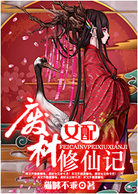 废材女配修仙记txt下载