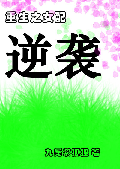 重生之女配逆袭txt下载