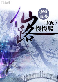 (女配)仙路慢慢爬txt下载