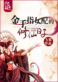 金手指女配的修仙日子txt下载