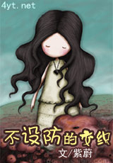 不设防的交织
