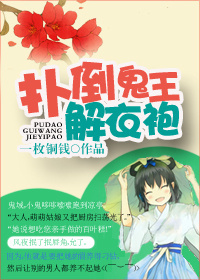 扑倒鬼王解衣袍txt下载