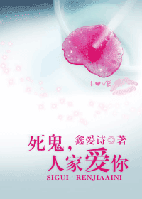 死鬼,人家爱你txt下载