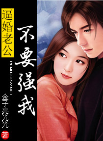 逼婚老公不要强我txt下载