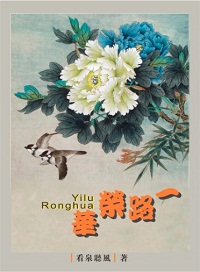 一路荣华txt下载