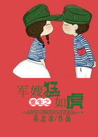 重生之军嫂猛如虎txt下载