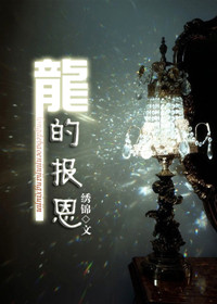 龙的报恩txt下载