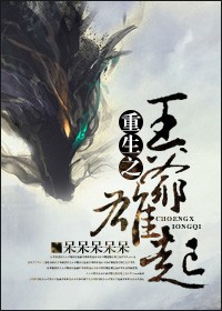 重生之王爷雄起txt下载