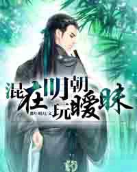 混在明朝玩暧昧