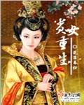贵女重生txt下载