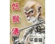 妖猴传