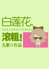 白莲花,滚粗!txt下载