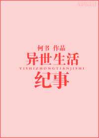 异世生活纪事txt下载