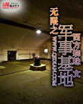 无限之军事基地txt下载