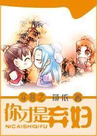 穿越之你才是弃妇txt下载