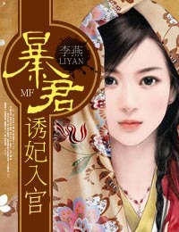暴君诱妃入宫txt下载