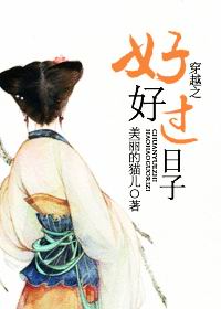 穿越之好好过日子txt下载