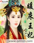 暖床王妃txt下载