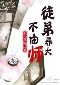 徒弟养大不由师txt下载