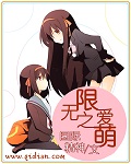 无限之爱萌txt下载
