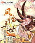 凤临异世txt下载