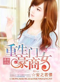 重生豪门商女txt下载