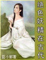 绝色妖精在古代