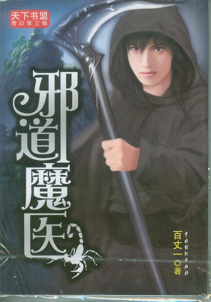 邪道魔医txt下载