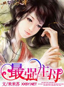 最强主母txt下载