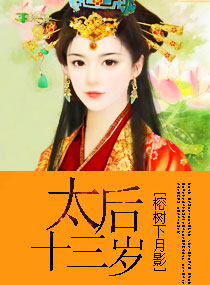 太后十三岁txt下载