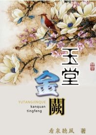 玉堂金阙txt下载