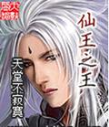 仙王之王txt下载