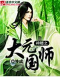 神雕之大元国师