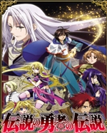 传说中勇者的传说