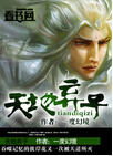 天地弃子txt下载