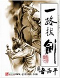 一路拔剑