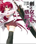剑之女王与烙印之子