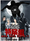 406特案组