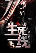 生死一线