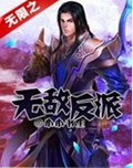 无限之无敌反派