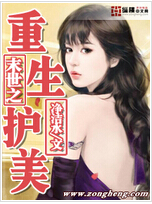 末世之重生护美