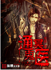 通冥鬼医