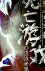 富翁的死亡游戏