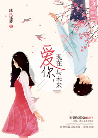 爱你,现在与未来txt下载