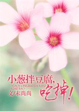 小葱拌豆腐,吃掉!