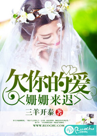 欠你的爱姗姗来迟txt下载