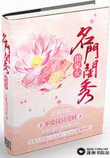 名门闺秀田家女