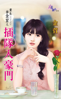 插队入豪门txt下载