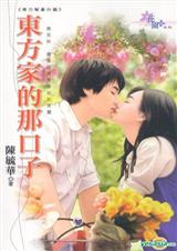 东方家的那口子