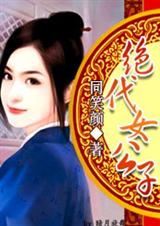 红颜权相:绝代女公子